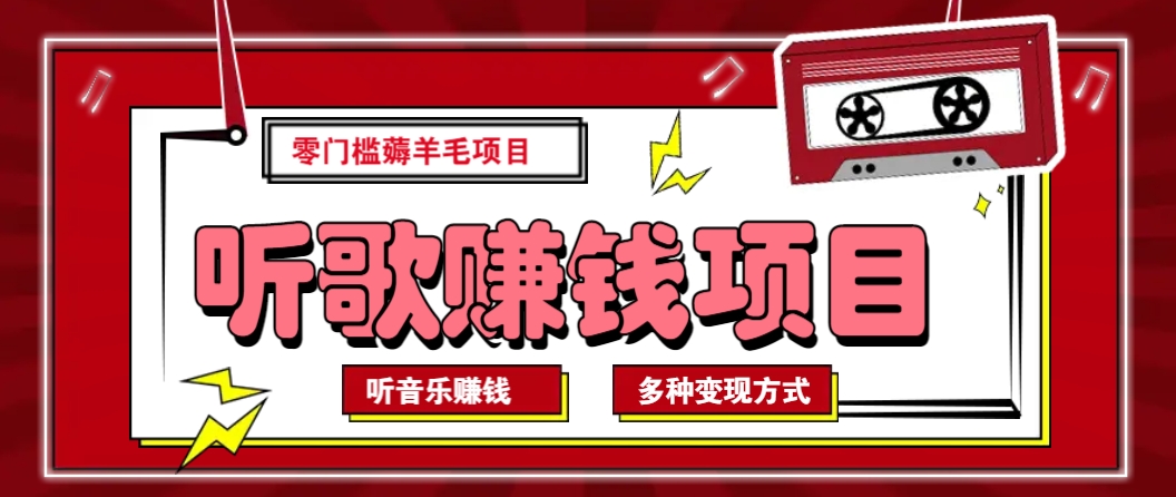听音乐薅羊毛赚钱项目，零成本，自动挂机批量操作月收入无上限-卡益网