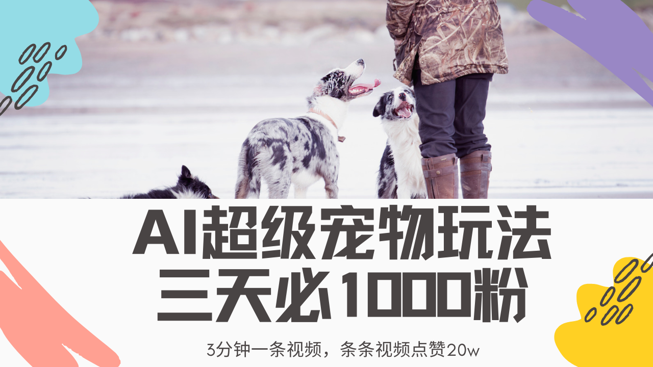 最新超级宠物视频玩法，不违规、不封号，利用Ai3分钟一条视频，条条视…-卡益网