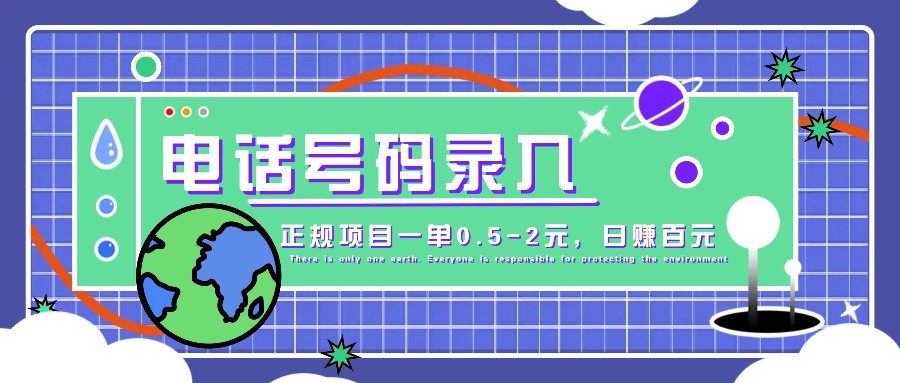 某音电话号码录入，大厂旗下正规项目一单0.5-2元，轻松赚外快，日入百元不是梦！-卡益网