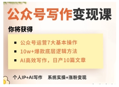 AI公众号写作变现课，手把手实操演示，从0到1做一个小而美的会赚钱的IP号-卡益网
