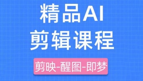 剪映+即梦AI短视频实战课，快速成为内容创作高手-卡益网