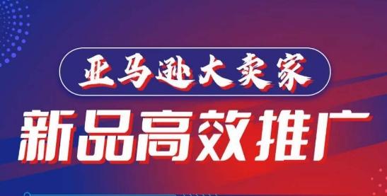 亚马逊大卖家-新品高效推广，​分享如何高效推广，打造百万美金爆款单品-卡益网
