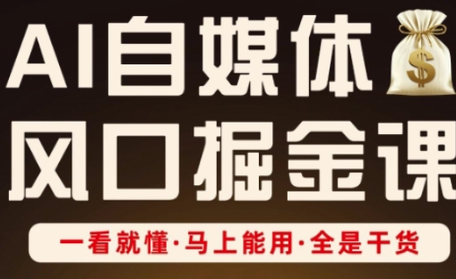 AI自媒体风口掘金课，一看就懂·马上能用·全是干货-卡益网