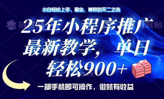 25年小程序推广，最新教学，单日轻松变现900+，一部手机就可操作，小白…-卡益网