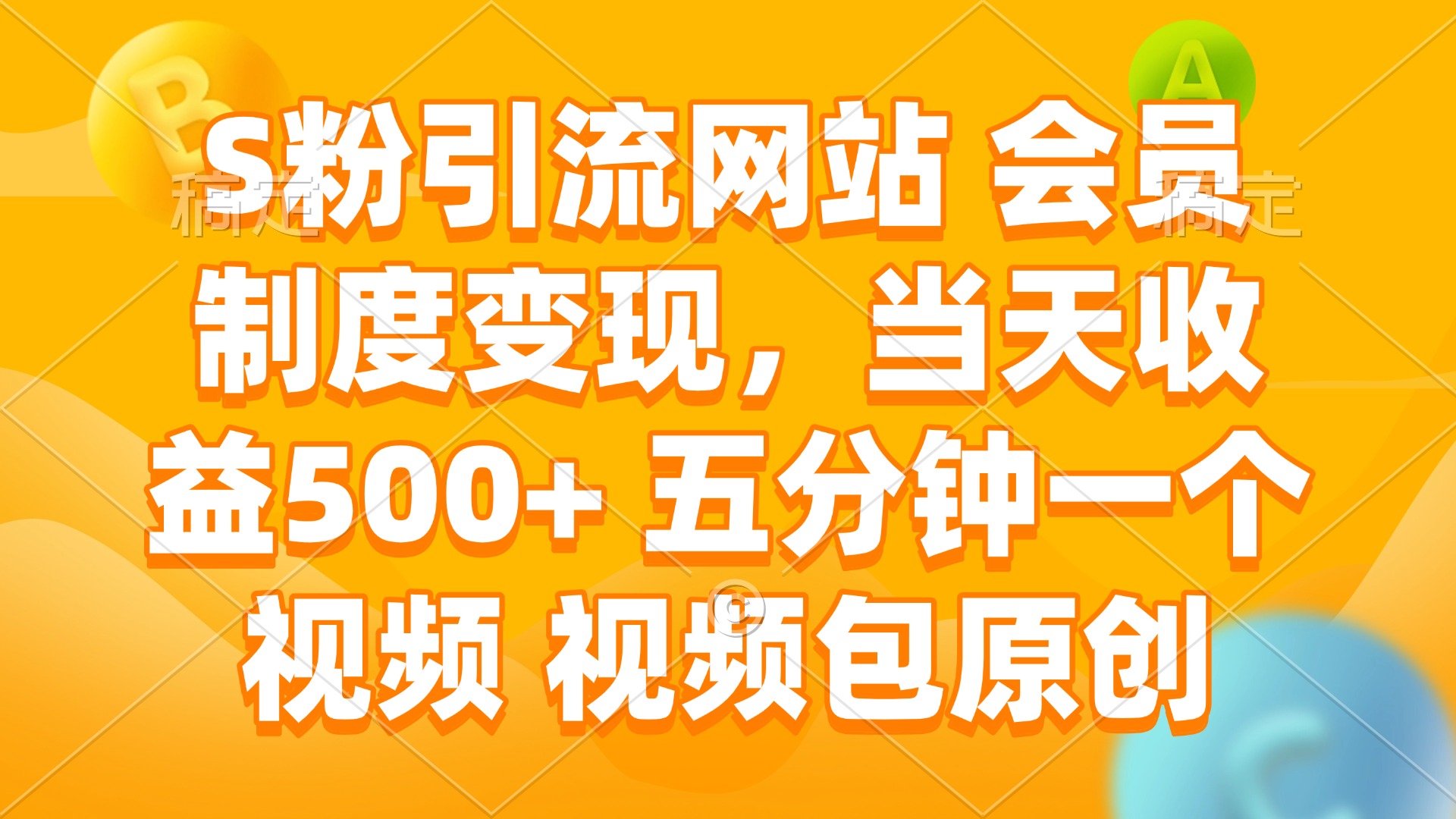 S粉引流网站 会员制度变现，当天收益500+ 五分钟一个视频 视频包原创-卡益网