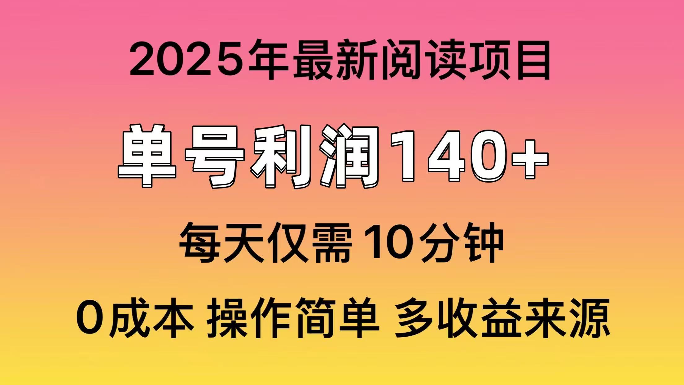 2025年阅读最新玩法，单号收益140＋，可批量放大！-卡益网