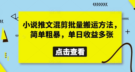 小说推文混剪批量搬运方法，简单粗暴，单日收益多张-卡益网