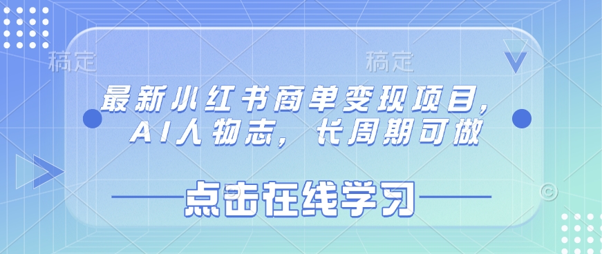 最新小红书商单变现项目，AI人物志，长周期可做-卡益网