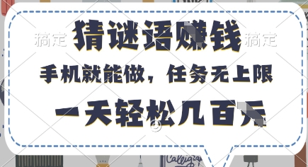 猜谜语挣钱，有手机就能做，任务无上限，只要做就有，一天轻松几百元【揭秘】-卡益网