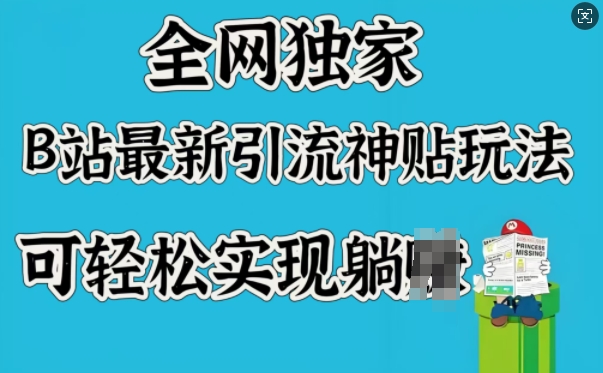 全网独家，B站最新引流神贴玩法，可轻松实现躺Z-卡益网