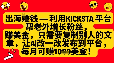 利用kicksta平台帮老外涨粉挣美金，每月收益1000美刀-卡益网