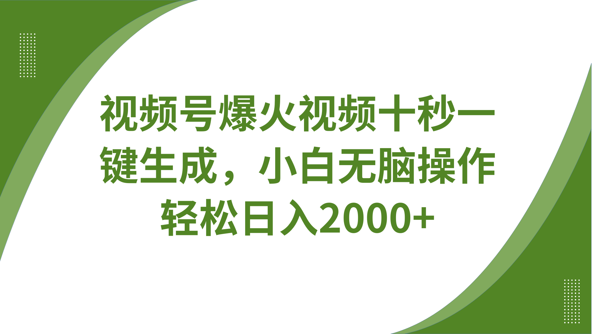 视频号爆火视频十秒一键生成，无需剪辑，带音频字幕多平台同步发送，轻松日入2000+-卡益网