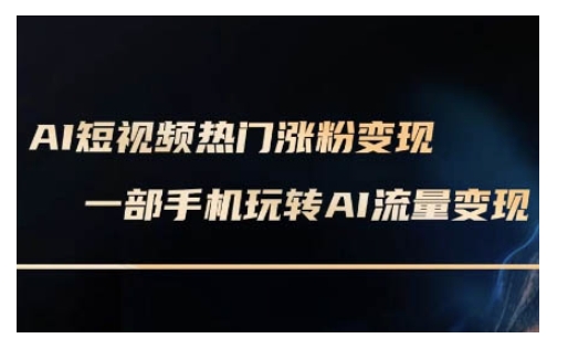 AI数字人制作短视频超级变现实操课，一部手机玩转短视频变现(更新2月)-卡益网