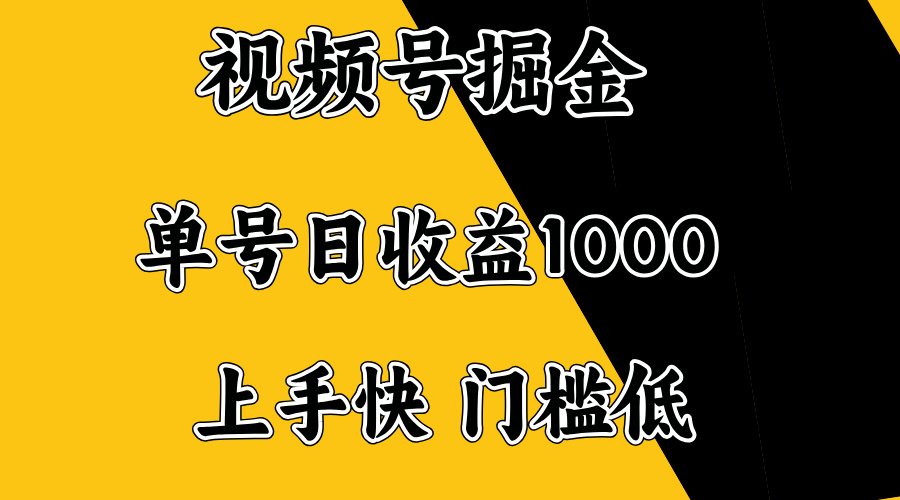 视频号掘金，单号日收益1000+，门槛低，容易上手。-卡益网