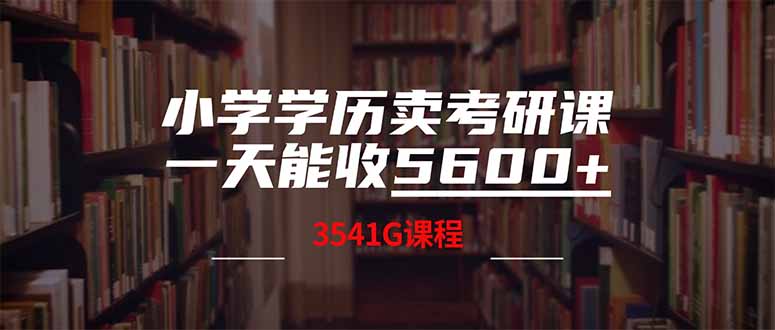 小学学历卖考研课程，一天收5600(附3580G考研合集-卡益网