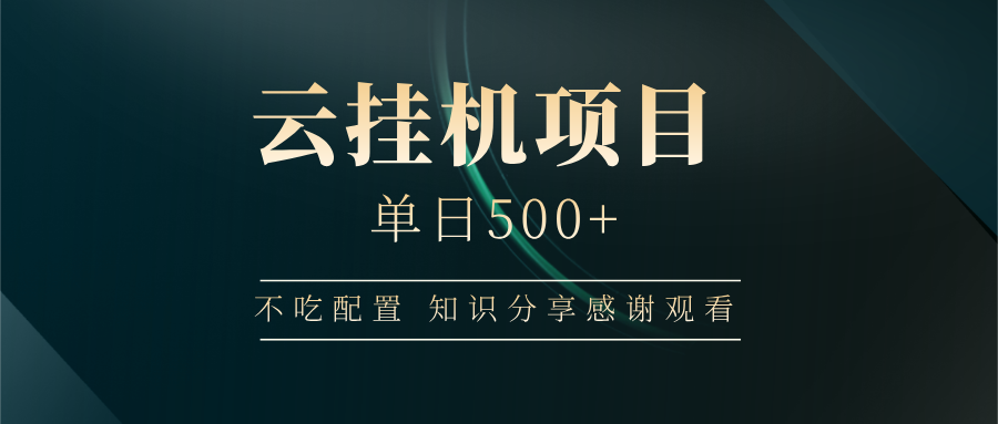 云挂机项目单日500+ 不吃配置，知识分享感谢观看-卡益网激活码商城