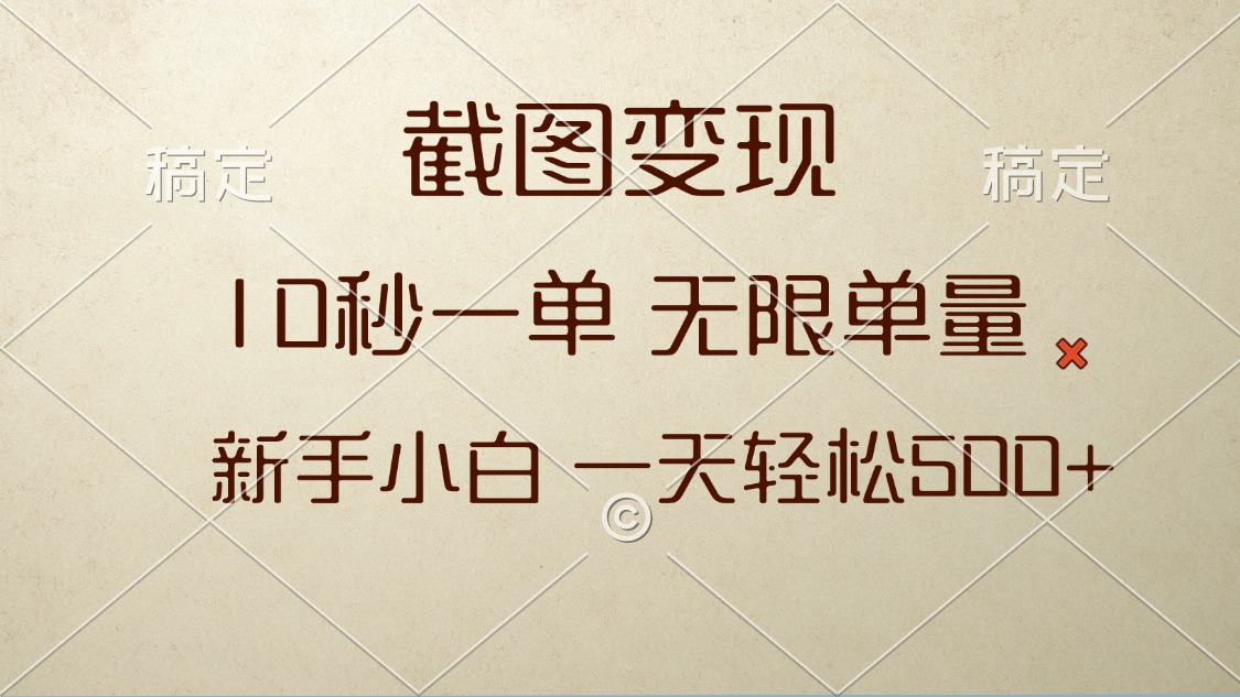 截图变现，10秒一单，无限单量，新手小白一天轻松500+-卡益网