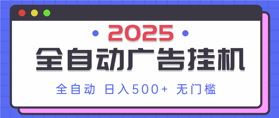 2025最新全自动广告挂机 单机500+实操分享 小白可无脑操作-卡益网