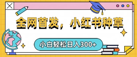 小红书种草，手机项目，日入3张，复制黏贴即可，可矩阵操作，动手不动脑【揭秘】-卡益网
