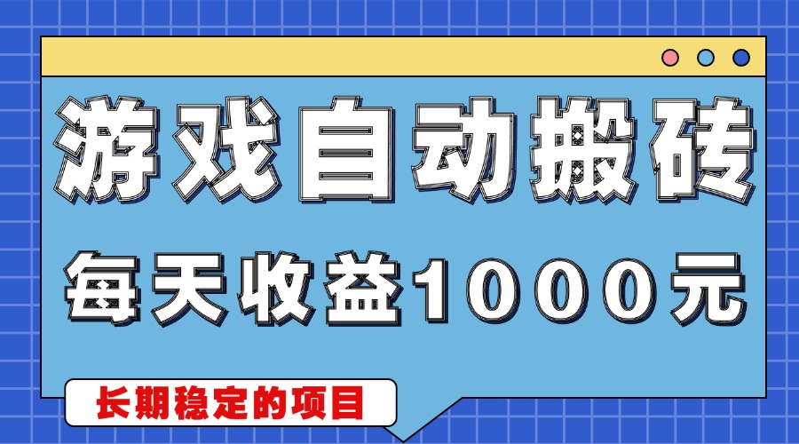 游戏无脑自动搬砖，每天收益1000+ 稳定简单的副业项目-卡益网