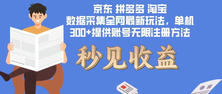 数据采集最新玩法单机300+脚本无限开 有无限注册账号的方法免费送可开…-卡益网