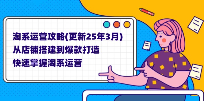 淘系运营攻略(更新25年3月-卡益网