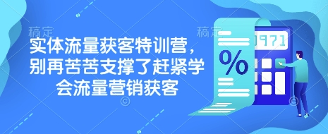 实体流量获客特训营，​别再苦苦支撑了赶紧学会流量营销获客-卡益网