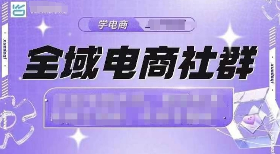 全域电商社群，抖店爆单计划运营实操，21天打爆一家抖音小店(2月12号更新)-卡益网