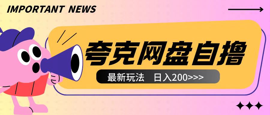 全网首发夸克网盘自撸玩法无需真机操作，云机自撸玩法2个小时收入200+【揭秘】-卡益网