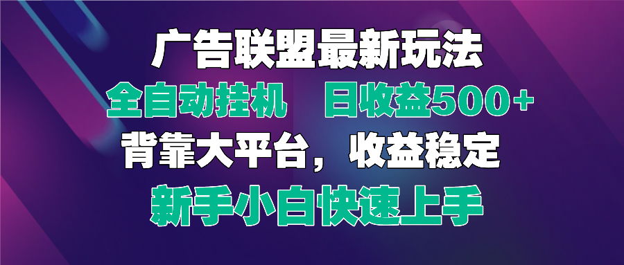 2025广告联盟最新玩法，单机单日500+全自动挂机可矩阵放大，新手小白快…-卡益网