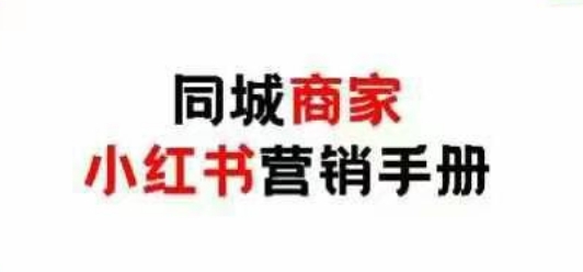 同城商家小红书营销手册，小红书0成本引爆线下流量-卡益网