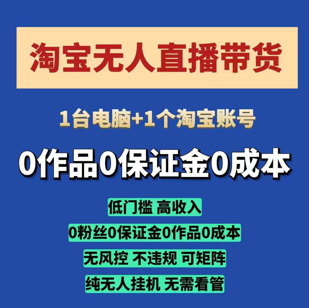 淘宝无人直播带货项目，纯无人挂JI，一台电脑，无需看管，开播即变现，低门槛 高收入-卡益网