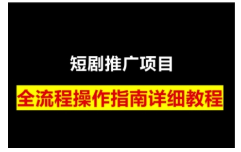 短剧运营变现之路，从基础的短剧授权问题，到挂链接、写标题技巧，全方位为你拆解短剧运营要点(0206更新)-卡益网