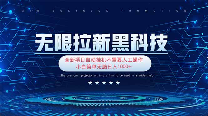 无限拉新黑科技！极其简单！小白新手无脑日入1000+-卡益网