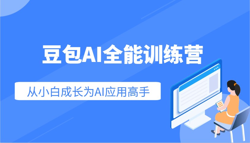 豆包AI全能训练营：快速掌握AI应用技能，从入门到精通从小白成长为AI应用高手-卡益网
