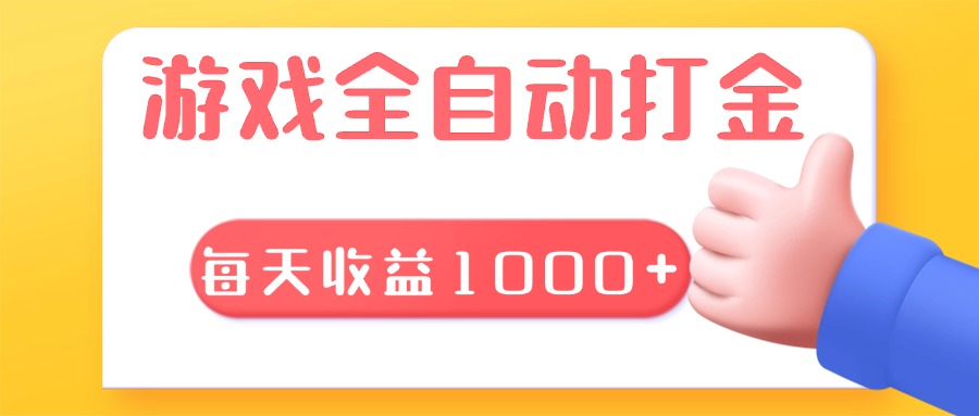 游戏全自动无脑搬砖，每天收益1000+ 长期稳定的项目-卡益网