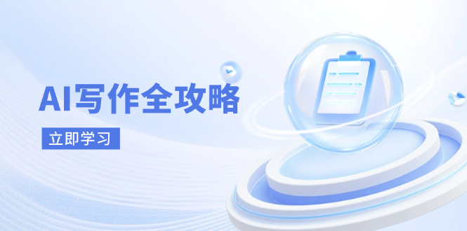 AI写作全攻略，拥抱AI写作新时代，从AI写作原理、核心技巧到实战应用-卡益网