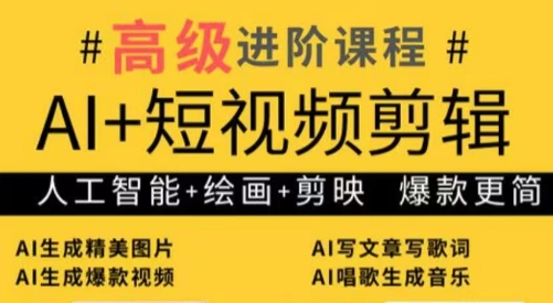 水晶老师·AI+短视频剪辑：爆款秘籍进阶教学-卡益网激活码商城