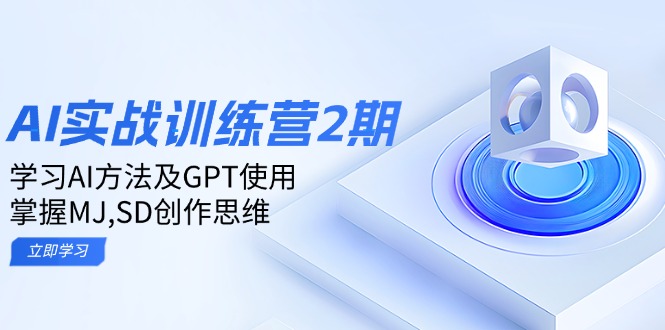 ai实战训练营2期：学习AI方法及GPT使用，掌握MJ,SD创作思维-卡益网