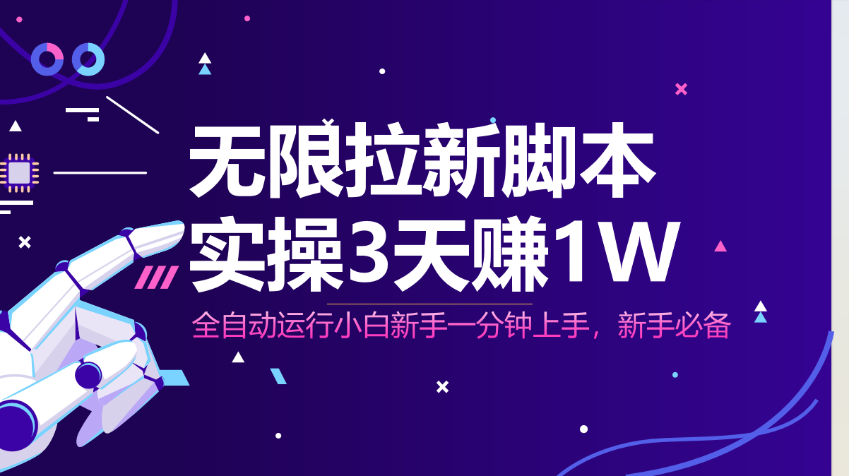 无限拉新脚本，全自动运行，实测3天赚1W，小白日入1000+-卡益网