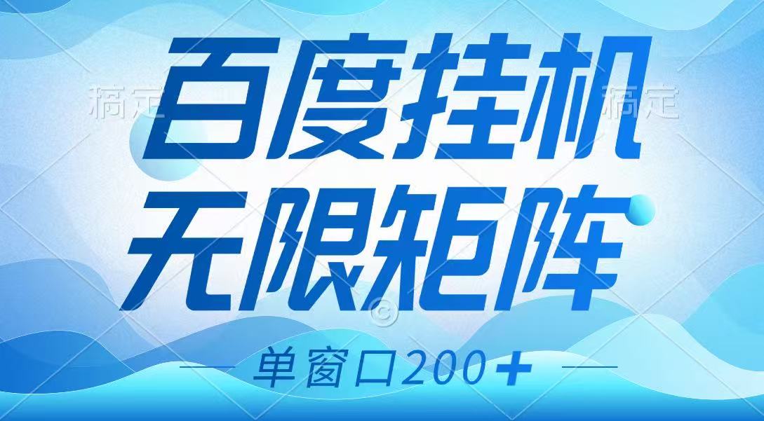 百度挂机项目，可矩阵无限多开，羊毛无限薅，无脑操作长期稳定-卡益网