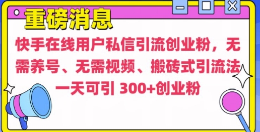快手最新引流创业粉方法，无需养号、无需视频、搬砖式引流法【揭秘】-卡益网
