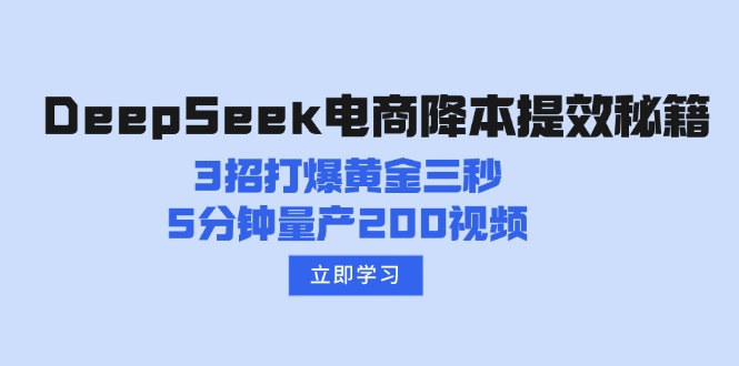DeepSeek电商降本提效秘籍：3招打爆黄金三秒，5分钟量产200视频-卡益网