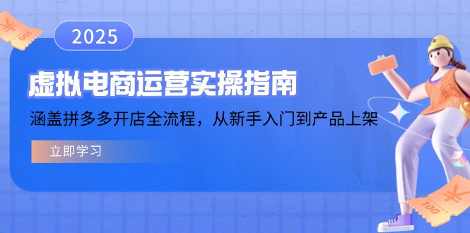虚拟电商运营实操指南，涵盖拼多多开店全流程，从新手入门到产品上架-卡益网