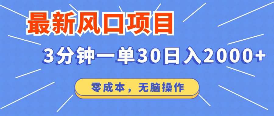 最新短剧项目操作，3分钟一单30。日入2000左右，零成本，无脑操作。-卡益网
