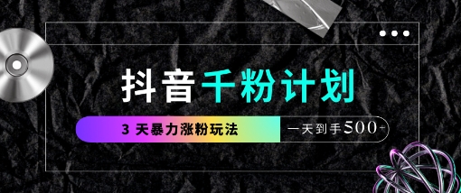 抖音千粉计划，最新玩法三天暴力涨千粉，一天到手5张-卡益网