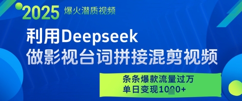 利用Deepseek做影视台词拼接混剪视频，条条爆款流量过W，单日变现多张-卡益网