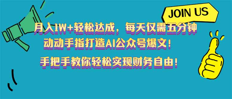 月入1W+轻松达成，每天仅需五分钟，动动手指打造AI公众号爆文！完美副…-卡益网