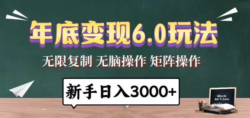 年底变现6.0玩法，一天几分钟，日入3000+，小白无脑操作-卡益网