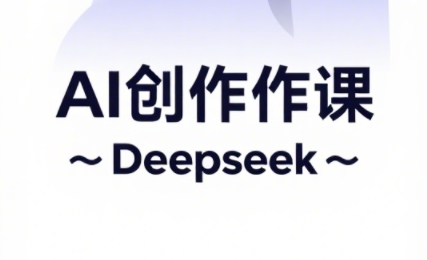 大开老师·AI短视频创作与电商运营-卡益网